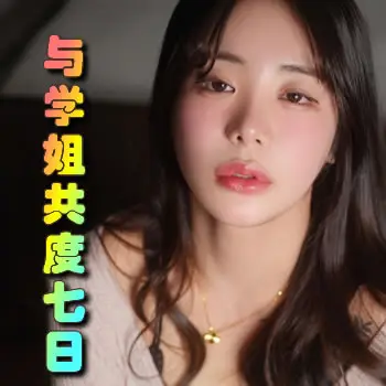 与我美丽的性奴学姐共度的七日校园生活