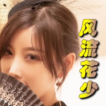 风流花少