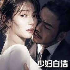 少妇白洁