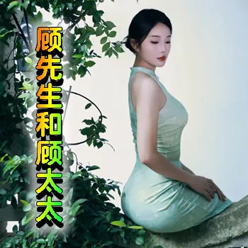 顾先生和顾太太