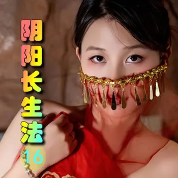 阴阳长生法——16