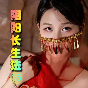 阴阳长生法——15