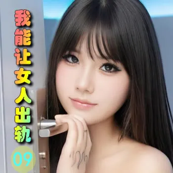 我能让女人出轨——09