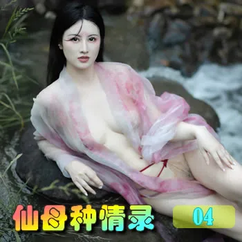 仙母种情录——04