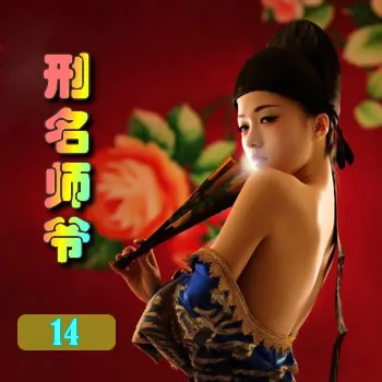 刑名师爷——14
