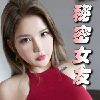 我的秘密女友