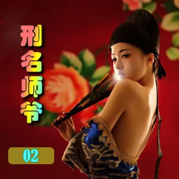 刑名师爷——02