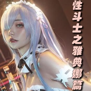 性斗士之雅典娜篇