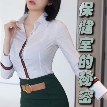 保健室的秘密