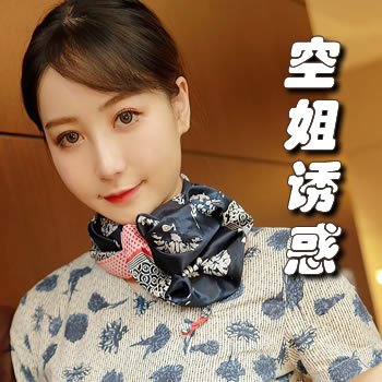 空姐诱惑，染指机长