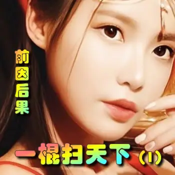 一棍扫天下——1前因后果