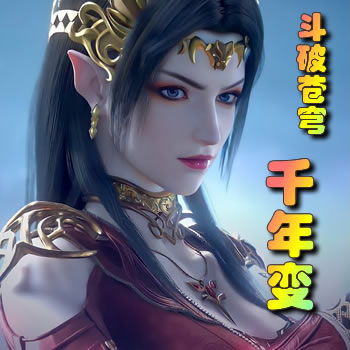 斗破苍穹之千年变