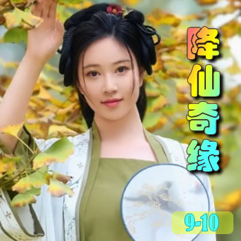 降仙奇缘9