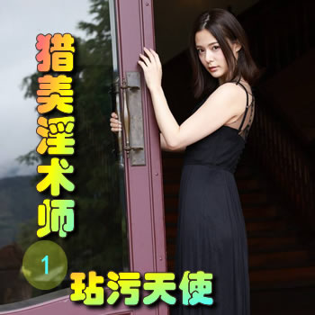 猎美淫术师1——玷污天使