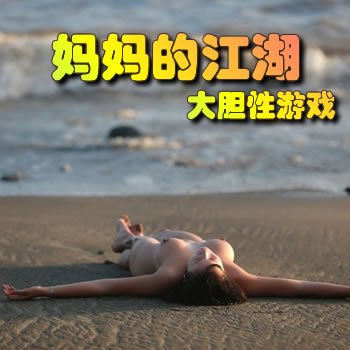 妈妈的江湖之大胆性游戏
